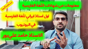 معلومات عن شهادات اللغة الفارسية مع الاستاذ حامد علي بور Youtube