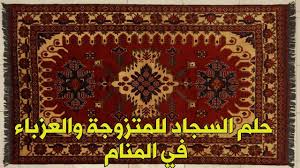 حلم السجاد للمتزوجة والعزباء في المنام تفسير السجادة للرجل والحامل في الحلم Youtube