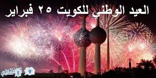 وتفاعل المغردون من خلال هاشتاغات #اليوم_الوطني_الكويتي و#عيّدي_ياكويت_ياأحلى_بلد و. Ø§Ù„Ø¹ÙŠØ¯ Ø§Ù„ÙˆØ·Ù†ÙŠ Ù„Ù„ÙƒÙˆÙŠØª 25 ÙØ¨Ø±Ø§ÙŠØ± 2020 ØªÙ‡Ù†Ø¦Ø© Ø¨Ù…Ù†Ø§Ø³Ø¨Ø© Ø§Ù„ÙŠÙˆÙ… Ø§Ù„ÙˆØ·Ù†ÙŠ Ø§Ù„ÙƒÙˆÙŠØªÙŠ 59 ÙˆØ°ÙƒØ±Ù‰ Ø¹ÙŠØ¯ Ø§Ù„ØªØ­Ø±ÙŠØ± Ø«Ù‚ÙÙ†ÙŠ