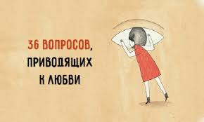 как влюбить в себя за 4 минуты артур арон Vlyubit V Sebya Za 4 Minuty 36 Voprosov Privodyashih K Lyubvi Motivaciya Psihologiya Pravila Otnoshenij