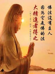 佛言佛語佛法沒有主人 因為它是佛的法 大精進者得之 你拼命努力的人就可以得到佛法 你就是佛法的主人