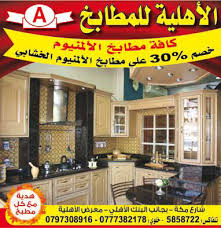 Allspots Al Ahliah Est For Aluminium Kitchens الأهلية للمطابخ
