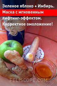 как быстро сузить поры на лице в домашних условиях Zelenoe Yabloko Imbir Maska S Mgnovennym Lifting Effektom Korrektnoe Omolozhenie Maski Beg Dlya Nachinayushih Fitoterapiya