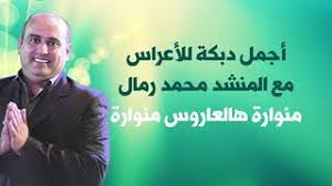 موالد الاعراس Mp3