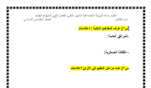 نموذج Word قابل للتعديل امتحان الشهر الثاني التربية الإجتماعية والوطنية الصف الخامس الفصل الأول منتديات صقر الجنوب