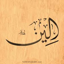معني اسم الين وأصله وصفات حاملة الاسم