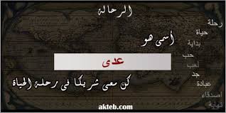 نظرا لما كتب أعلاه, أنصح بكتابة اسم أحمد بهذه الطريقة ahmad. Ø¨Ø§Ù„ØµÙˆØ± Ø§Ø³Ù… Ø¹Ø¯Ù‰ Ø¹Ø±Ø¨ÙŠ Ùˆ Ø§Ù†Ø¬Ù„ÙŠØ²ÙŠ Ù…Ø²Ø®Ø±Ù Ù…Ø¹Ù†Ù‰ Ø§Ø³Ù… Ø¹Ø¯Ù‰ ÙˆØ´Ø¹Ø± ÙˆØºÙ„Ø§Ù ÙˆØ±Ù…Ø²ÙŠØ§Øª 2021 Photos And Meaning ØµÙ‚ÙˆØ± Ø§Ù„Ø¥Ø¨Ø¯Ø¢Ø¹