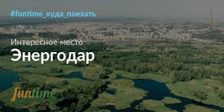 Енергодарці можуть залишитися без світла та води на півгодини. Energodar Gorod Satellit V Zaporozhskoj Oblasti