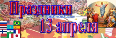 • мусульманский праздник «рамадан» (first day of ramadan). Prazdniki 13 Aprelya