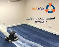 شركة تنظيف موكيت بالدمام home decor bath mat decor