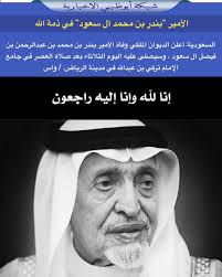 متروك، فالحاصل أن الحديث ضعيف من طريقيه. Ø´Ø¨ÙƒØ© Ø£Ø¨ÙˆØ¸Ø¨ÙŠ Su Twitter Ø§Ù„Ø£Ù…ÙŠØ± Ø¨Ù†Ø¯Ø± Ø¨Ù† Ù…Ø­Ù…Ø¯ Ø¢Ù„ Ø³Ø¹ÙˆØ¯ ÙÙŠ Ø°Ù…Ù‡ Ø§Ù„Ù„Ù‡ Ø§Ù„Ø³Ø¹ÙˆØ¯ÙŠØ© Ø£Ø¹Ù„Ù† Ø§Ù„Ø¯ÙŠÙˆØ§Ù† Ø§Ù„Ù…Ù„ÙƒÙŠ ÙˆÙØ§Ø© Ø§Ù„Ø£Ù…ÙŠØ± Ø¨Ù†Ø¯Ø± Ø¨Ù† Ù…Ø­Ù…Ø¯ Ø¨Ù† Ø¹Ø¨Ø¯Ø§Ù„Ø±Ø­Ù…Ù† Ø¨Ù† ÙÙŠØµÙ„ Ø¢Ù„ Ø³Ø¹ÙˆØ¯ ÙˆØ³ÙŠØµÙ„Ù‰ Ø¹Ù„ÙŠÙ‡