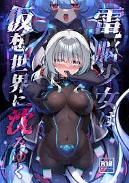 電脳少女は仮想世界に沈みゆく - クイック同人-同人誌・エロ漫画が無料見放題!!