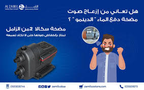 الـز ا مـل Alzamil On Twitter مضخة سكالا ٢أول مضخة مياه ذكية صممت لتقدم حلول للاستخدامات المنزلية تتميز بصوتها المنخفض جدا تتحكم بضغط المياه بالمواصير تتوقف عن العمل