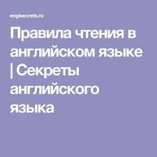 как научить ребенка читать на английском языке с нуля Pravila Chteniya V Anglijskom Yazyke Sekrety Anglijskogo Yazyka Anglijskij Yazyk Anglijskij Izuchenie Anglijskogo