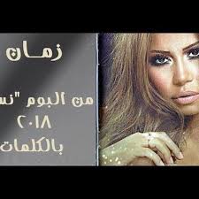 لفتت فتاة مغربية تدعى إبتسام الأنظار خلال مشاركتها في برنامج the voice بنسخته التركية وأدائها أغنية للفنانة المصرية شيرين عبد الوهاب. Stream Ø´ÙŠØ±ÙŠÙ† Ø¹Ø¨Ø¯ Ø§Ù„ÙˆÙ‡Ø§Ø¨ Ø§ØºÙ†ÙŠÙ‡ Ø²Ù…Ø§Ù† Ù…Ù† Ø§Ù„Ø¨ÙˆÙ… Ù†Ø³Ø§ÙŠ 2018 By Hossam Badran Ø­Ø³Ø§Ù… Ø¨Ø¯Ø±Ø§Ù† Listen Online For Free On Soundcloud