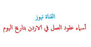 Maybe you would like to learn more about one of these? ÙˆØ²Ø§Ø±Ø© Ø§Ù„Ù‚ÙˆÙŠ Ø§Ù„Ø¹Ø§Ù…Ù„Ø© Ø§Ø³Ù…Ø§Ø¡ Ø§ØµØ­Ø§Ø¨ Ø§Ù„Ø¹Ù‚ÙˆØ¯ Ø§Ø³ØªÙ‚Ø¯Ø§Ù… Ø§Ù„ÙŠÙˆÙ… Ùˆ Ø§Ù…Ø§ÙƒÙ† ÙˆÙ…ÙˆØ§Ø¹ÙŠØ¯ Ø§Ø³ØªÙ„Ø§Ù… Ø§Ù„Ø°ÙŠÙ† Ù„Ù… ÙŠØªØ³Ù„Ù…ÙˆØ§ Ø¹Ù‚ÙˆØ¯Ù‡Ù… Ø§Ù„Ø§Ø±Ø¯Ù† Pdf Ø§Ù„Ù‚Ù†Ø§Ø© Ù†ÙŠÙˆØ²