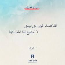 اجمل ما قال جرير في كتمان الهوى عالم الأدب Wisdom Quotes Life Wisdom Quotes Romantic Words