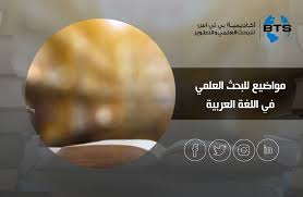 مواضيع للبحث العلمي في اللغة العربية