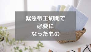 私は緊急帝王切開で出産したため 想定外の物が必要になり 入院中はかなり困りました ご参考になればと思い メモ 出産 入院 準備 入院準備 帝王切開