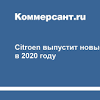 Иллюстрация к новости по запросу Citroen (Коммерсантъ)