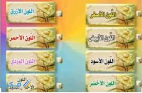 الألوان التي ذكرت في القران الكريم موقع فكرة