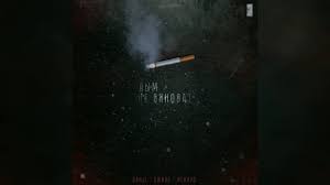 Dym Ne Vinovat Tekst Pesni Repera Rekard Smysl Liriki I Slova Treka S Obyasneniem