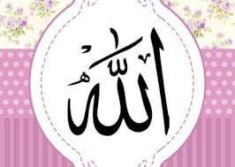 أجمل صور لأسم الله عز وجل عالم الصور Digital Graphics Art Digital Graphics Allah Wallpaper