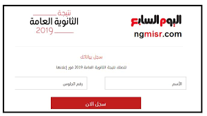 نتيجة الثانوية العامة 2018 بالإسم ورقم الجلوس‎. Ù†ØªÙŠØ¬Ø© Ø§Ù„Ø«Ø§Ù†ÙˆÙŠØ© Ø§Ù„Ø¹Ø§Ù…Ø© Ø¨Ø§Ù„Ø§Ø³Ù… ÙˆØ±Ù‚Ù… Ø§Ù„Ø¬Ù„ÙˆØ³ Ù…Ù† Ø®Ù„Ø§Ù„ Ø±Ø§Ø¨Ø· Ø§Ù„ÙŠÙˆÙ… Ø§Ù„Ø³Ø§Ø¨Ø¹
