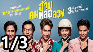 อ้ายคนหล่อลวงเต็มเรื่องออนไลน์