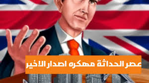 انشاء الله اذا وصلنا 10 مشتركين و20 لايك حنزل شرح تهكير العبه هيا بنا لتفجير زرررررررر. Ø·Ø±ÙŠÙ‚Ø© ØªÙ‡ÙƒÙŠØ± Ù„Ø¹Ø¨Ù‡ Ø¹ØµØ± Ø§Ù„Ø­Ø¯Ø§Ø«Ù‡ Ø¨Ø¯ÙˆÙ† Ø§ÙŠ Ø¨Ø±Ù†Ø§Ù…Ø¬ ØªÙ‡ÙƒÙŠØ± Ù…Ø¹Ø§ ØªÙ‡ÙƒÙŠØ± Ù…Ø¬ÙˆÙ‡Ø±Ø§Øª ÙˆÙÙ„ÙˆØ³ Ø¨Ø¯ÙˆÙ† Ø§ÙŠ Ù…Ø´Ø§ÙƒÙ„ Youtube