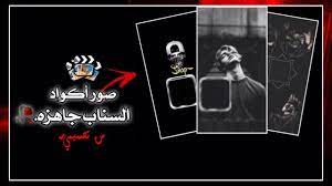 صور أكواد سناب جاهزه من تصميمي الدفعة الاولى 1 youtube