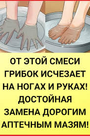 как избавиться от грибка на ногах в домашних условиях Ot Etoj Smesi Gribok Ischezaet Na Nogah I Rukah Dostojnaya Zamena Dorogim Aptechnym Mazyam V 2020 G Zdorove Produkty Dlya Zdorovya Trenirovki Myshc Zhivota