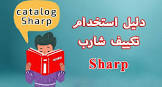 اسعار تكييف شارب 2020