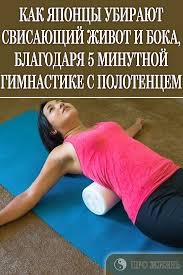 с помощью каких упражнений можно убрать живот и бока Pohudet Gimnastika Polotence Gym Yoga Health