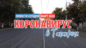 Koronavirus V Taganroge Novosti Segodnya Est Li Zarazhennye V Gorode 24 Marta 2020 Goda Youtube