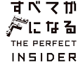 すべてがFになる　THE　PERFECT　INSIDER
