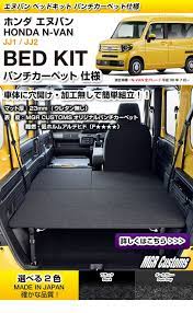 楽天市場 n van ベッドキット レザータイプ クッション材20mmn van jj1 jj2 専用n vanベッド n van車中泊 車中泊マット 荷室 棚 ベットキット日本製 mgr customs 車中泊 軽 自動車 キャンピングカー 車