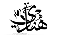 جديد صور اسم هنادي arabic calligraphy design calligraphy design calligraphy name