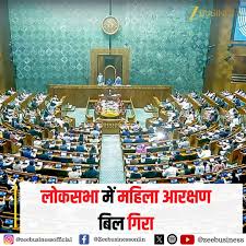 लोकसभा में महिला आरक्षण बिल गिरा संविधान संशोधन बिल पास नहीं हुआ वोटिंग में  दो तिहाई बहुमत नहीं मिला संसदीय कार्य मंत्री किरेन रिजिजू का ...