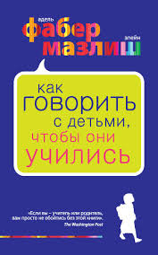 книга как говорить с детьми чтобы они учились читать онлайн Kak Govorit S Detmi Chtoby Oni Uchilis Skachat Knigu Fb2 Txt Besplatno Chitat Tekst Onlajn Otzyvy
