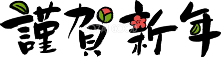 年賀状 筆文字 謹賀新年 無料イラスト 横書きアレンジ 82351 素材good