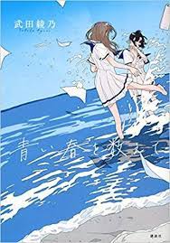 青い春を数えて 武田 綾乃 本 通販 amazon manga art anime art cute art
