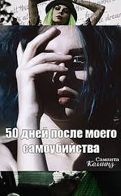 50 дней до моего самоубийства скачать бесплатно на айфон 50 Dnej Posle Moego Samoubijstva Samanta Kollinz Chitat Knigu Onlajn Na Bookmate