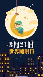 世界睡眠日（英语：world sleep day）是為了引起人們對睡眠重要性和睡眠品質的關注，由世界睡眠醫學學會（wasm world association of sleep medicine），的世界睡眠日委員會，於2008年發起的一項年度活動， 其目的是喚. ä¸–ç•Œç¡çœ æ—¥ ä½ çš„ç¡çœ è¿˜å¥½å— æ¯æ—¥å¤´æ¡