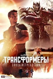 смотреть фильм трансформеры 4 эпоха истребления на русском языке Transformery 4 Chast Smotret Onlajn Besplatno V Horoshem Kachestve Hd 720