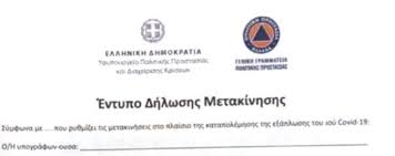 1599/86 στην οποία θα αναφέρεται ότι ο/η αιτών/ούσα δεν παίρνει πάγια αντιμισθία, χορηγία ή σύνταξη και σύμφωνα με την εγκύκλιο 23 του εφκα μπορεί να υποβάλει τα δικαιολογητικά εκπρόσωπος του ασφαλισμένου. Pws Na Ektypwsete Monoi Sas Tis Bebaiwseis Metakinhshs Politwn Typoy A Kai Typoy B Perifereiakh Enothta Kastorias