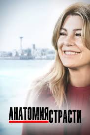 Анатомия страсти (TV Series 2005- )