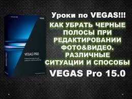 как убрать черные полосы по бокам в сони вегас Kak Ubrat Chernye Polosy V Video I Foto S Pomoshyu Vegas Pro 15 Sravnenie Razlichnyh Sposobov Youtube
