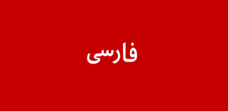 The used language is persian. Bbc Persian Live Tv Ø¨ÛŒ Ø¨ÛŒ Ø³ÛŒ ÙØ§Ø±Ø³ÛŒ ØªÙ„ÙˆÛŒØ²ÛŒÙˆÙ† On Windows Pc Download Free 2 0 Com Perbbctvqs Pmer