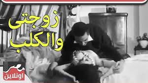 كما يمكنك أن تقرأ أيضا: Ø´Ø§Ù‡Ø¯ ÙÙŠÙ„Ù… Ø²ÙˆØ¬ØªÙ‰ ÙˆØ§Ù„ÙƒÙ„Ø¨ Ø³Ø¹Ø§Ø¯ Ø­Ø³Ù†ÙŠ Ùˆ Ù…Ø­Ù…ÙˆØ¯ Ù…Ø±Ø³ÙŠ Ù„Ù„ÙƒØ¨Ø§Ø± ÙÙ‚Ø· Ù…ØµØ± Ø§ÙˆÙ†Ù„Ø§ÙŠÙ†